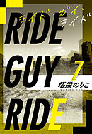【著者インタビュー付】ライド・ガイ・ライド番外編1　ディープライジング