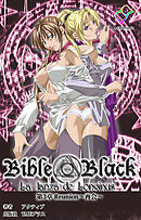 新・Bible Black 第3章　Reunion～再会～【フルカラー成人版】