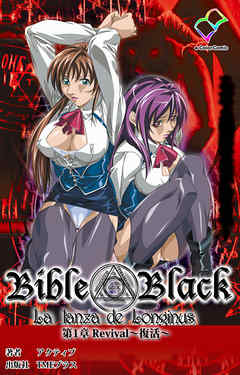 新・Bible Black　第1章　Revival～復活～【フルカラー】