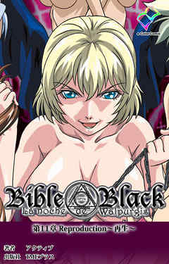 新・Bible Black　第11章 Reproduction～再生～【フルカラー】