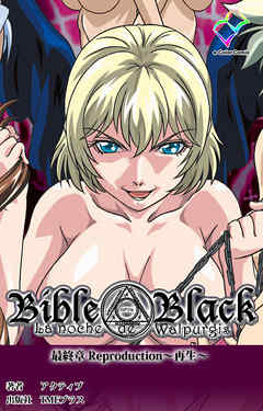 新・Bible Black 最終章 Reproduction～再生～【フルカラー】