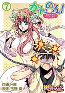 か・ん・の・ん！～煩悩あればニョタイあり～（フルカラー） 7