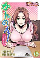 か・ん・の・ん！～煩悩あればニョタイあり～（フルカラー） 8