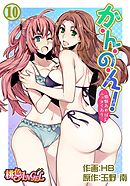 か・ん・の・ん！～煩悩あればニョタイあり～（フルカラー） 10