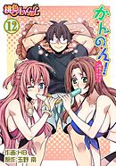 か・ん・の・ん！～煩悩あればニョタイあり～（フルカラー） 12