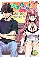 か・ん・の・ん！～煩悩あればニョタイあり～（フルカラー） 14
