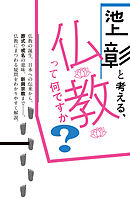 池上彰と考える、仏教って何ですか？