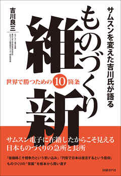 サムスンを変えた吉川氏が語る　ものづくり維新　世界で勝つための10箇条