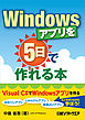 Windowsアプリを5日で作れる本（日経BP Next ICT選書）
