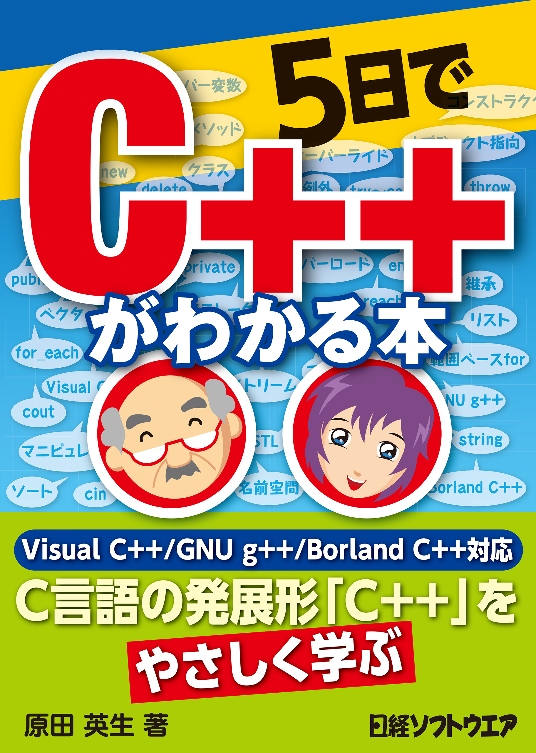 5日でC++がわかる本（日経BP Next ICT選書） - 原田英生 - 漫画