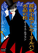 アルセーヌ ルパン全集１ 怪盗紳士ルパン 漫画 無料試し読みなら 電子書籍ストア ブックライブ