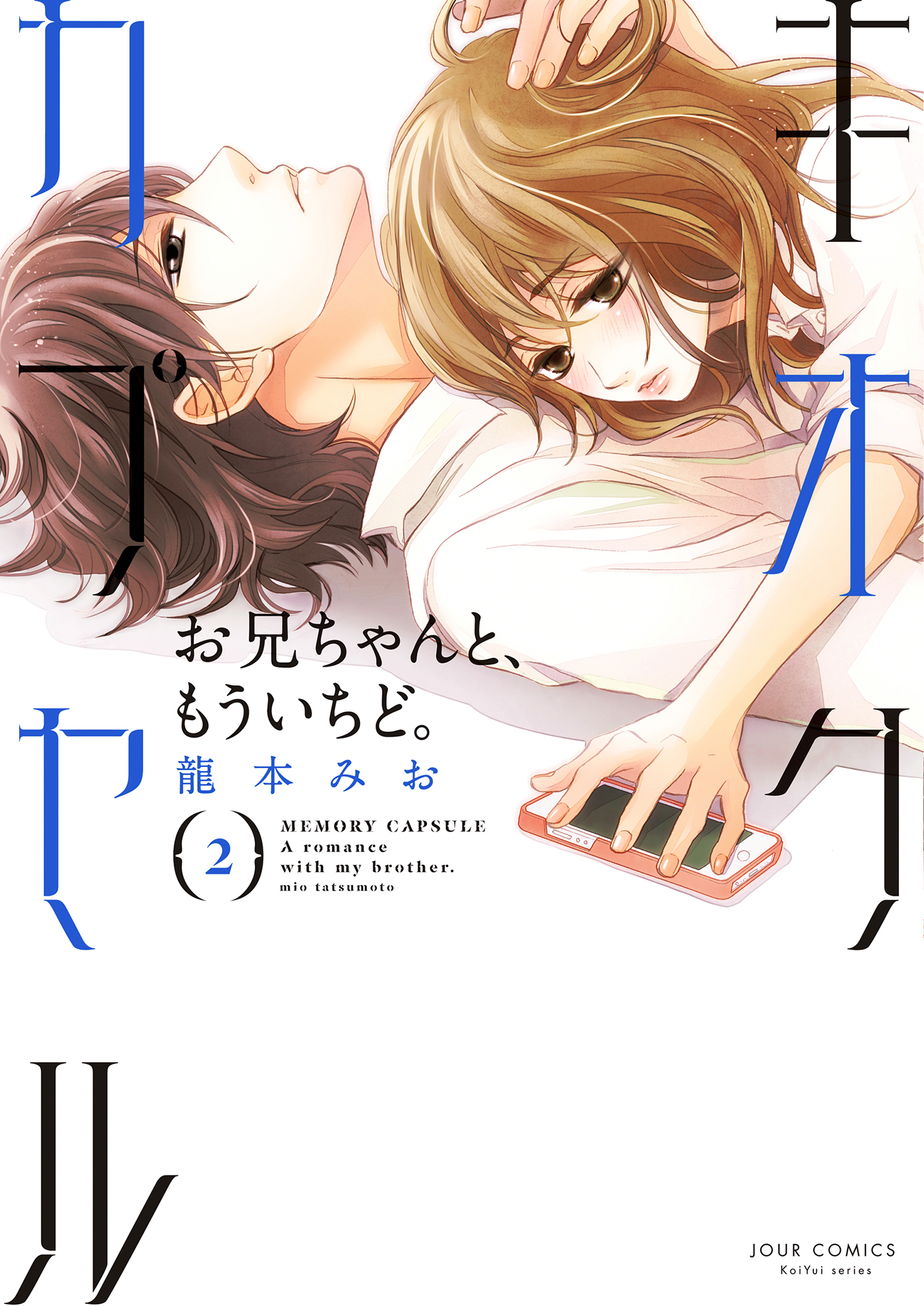 キオクカプセル お兄ちゃんと もういちど 2 漫画 無料試し読みなら 電子書籍ストア ブックライブ