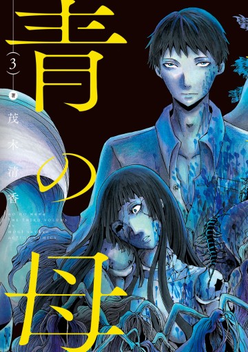 青の母 3 漫画 無料試し読みなら 電子書籍ストア ブックライブ 青の母 3 漫画 無料試し読みなら 電子書籍ストア ブックライブ