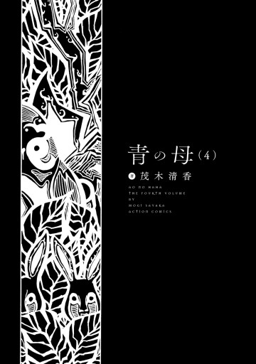 青の母 4 最新刊 漫画 無料試し読みなら 電子書籍ストア ブックライブ 青の母 4 最新刊 漫画 無料試し読みなら 電子書籍ストア ブックライブ