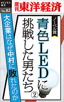 青色LEDに挑戦した男たち（２）―週刊東洋経済eビジネス新書No.82