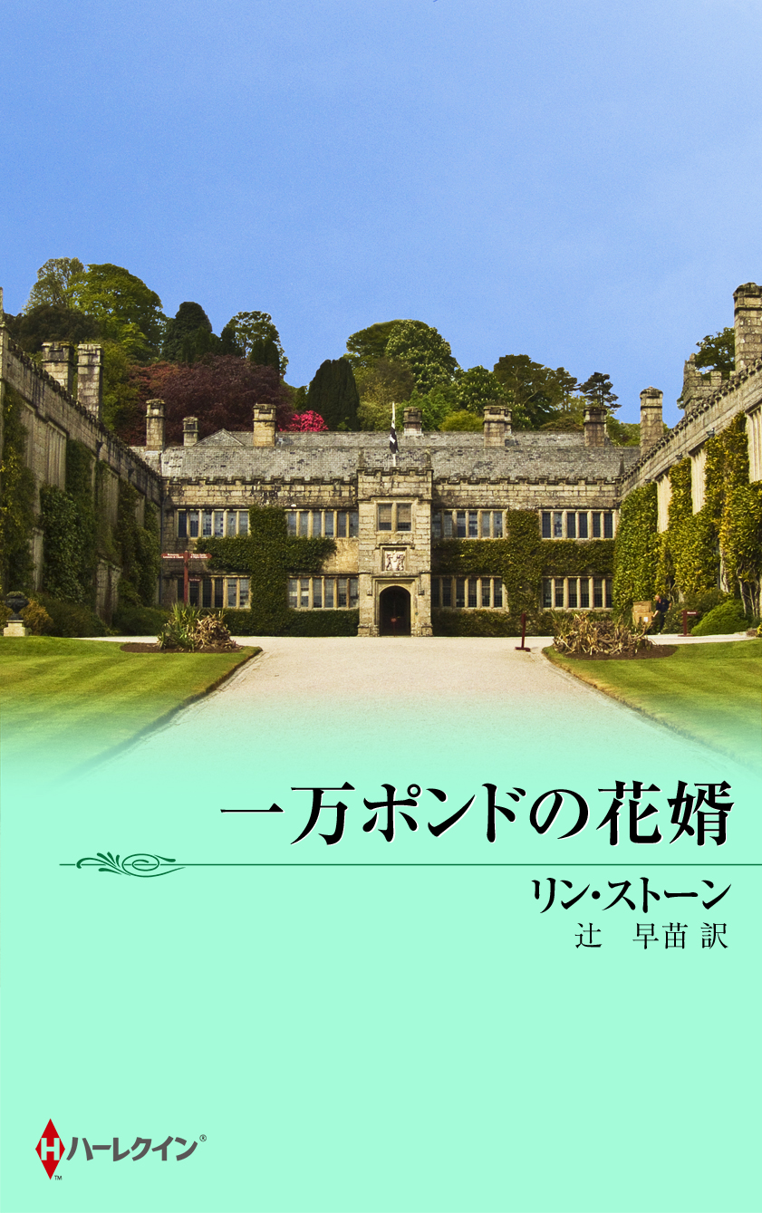 一万ポンドの花婿 リン ストーン 辻早苗 漫画 無料試し読みなら 電子書籍ストア ブックライブ