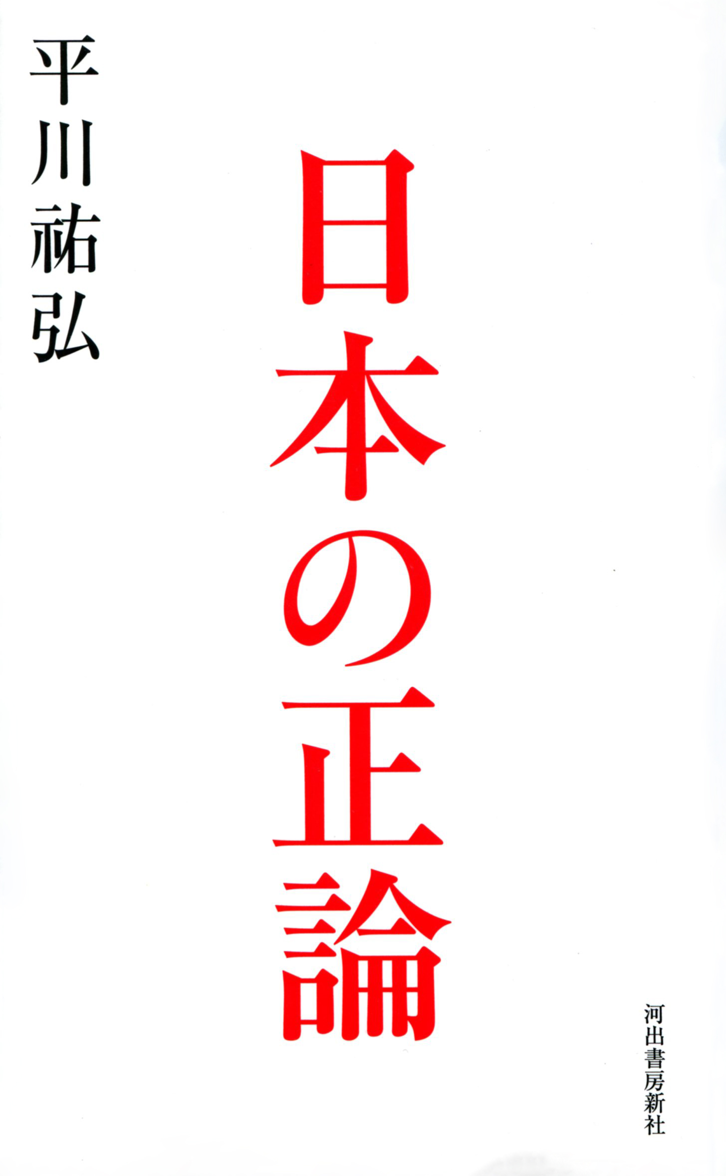 日本の正論 - 平川祐弘 - ビジネス・実用書・無料試し読みなら、電子書籍・コミックストア ブックライブ