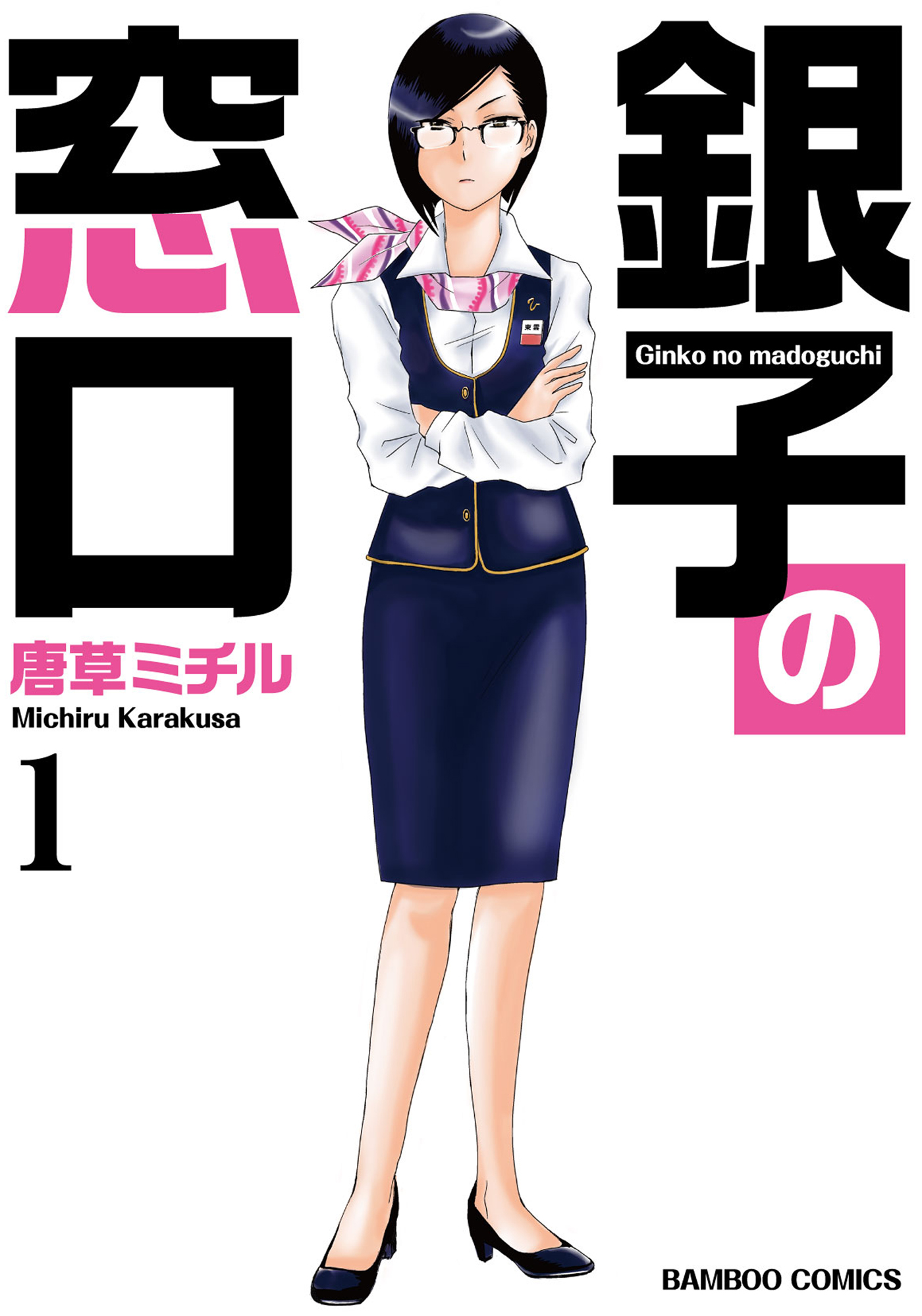 銀子の窓口 １ 漫画 無料試し読みなら 電子書籍ストア ブックライブ