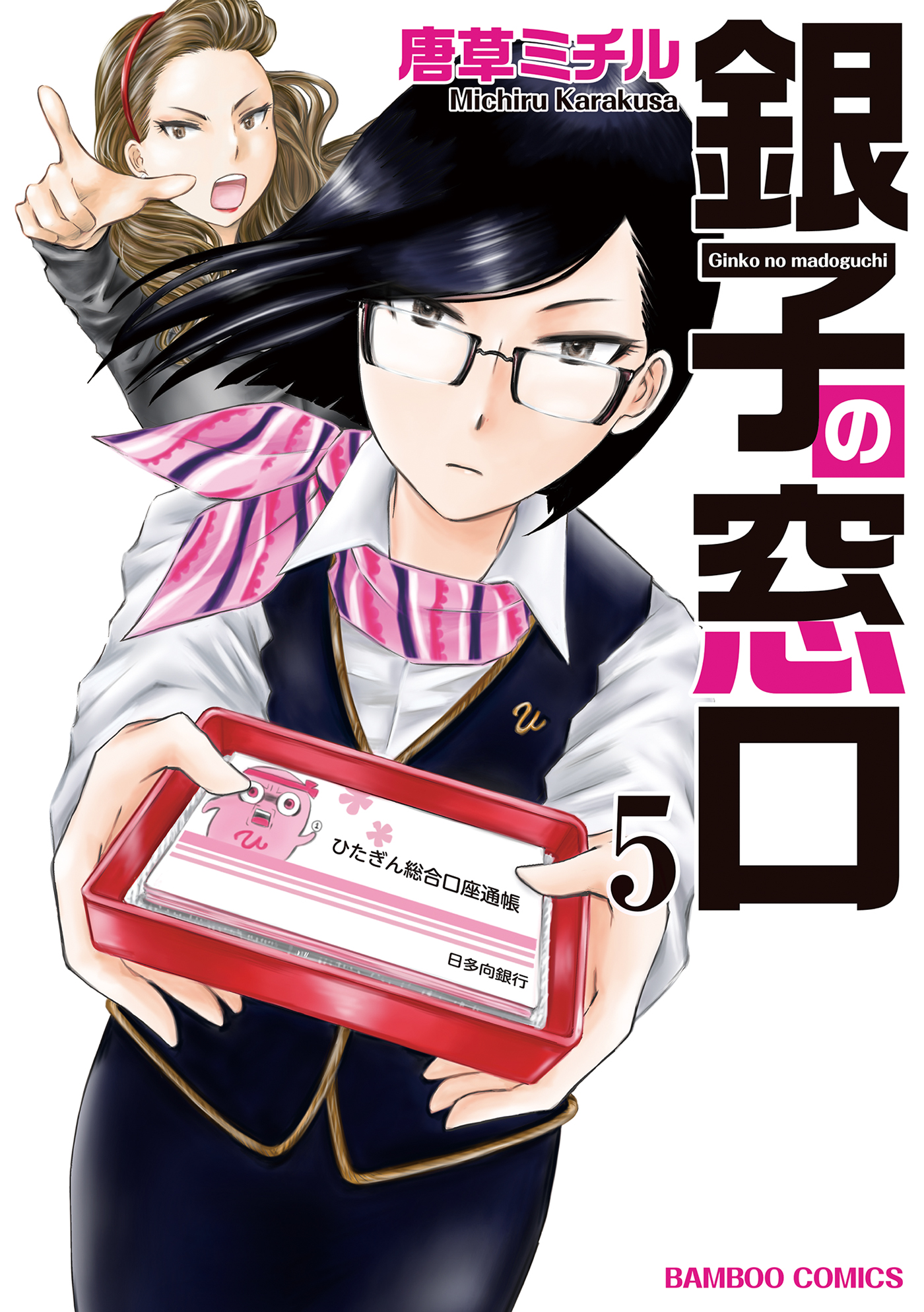 銀子の窓口 ５ 唐草ミチル 漫画 無料試し読みなら 電子書籍ストア ブックライブ
