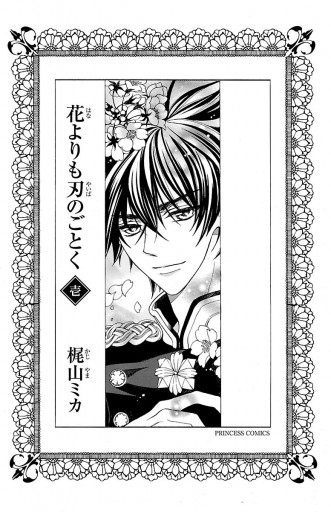 花よりも刃のごとく 1 漫画 無料試し読みなら 電子書籍ストア ブックライブ 花よりも刃のごとく 1 漫画 無料試し読みなら 電子書籍ストア ブックライブ