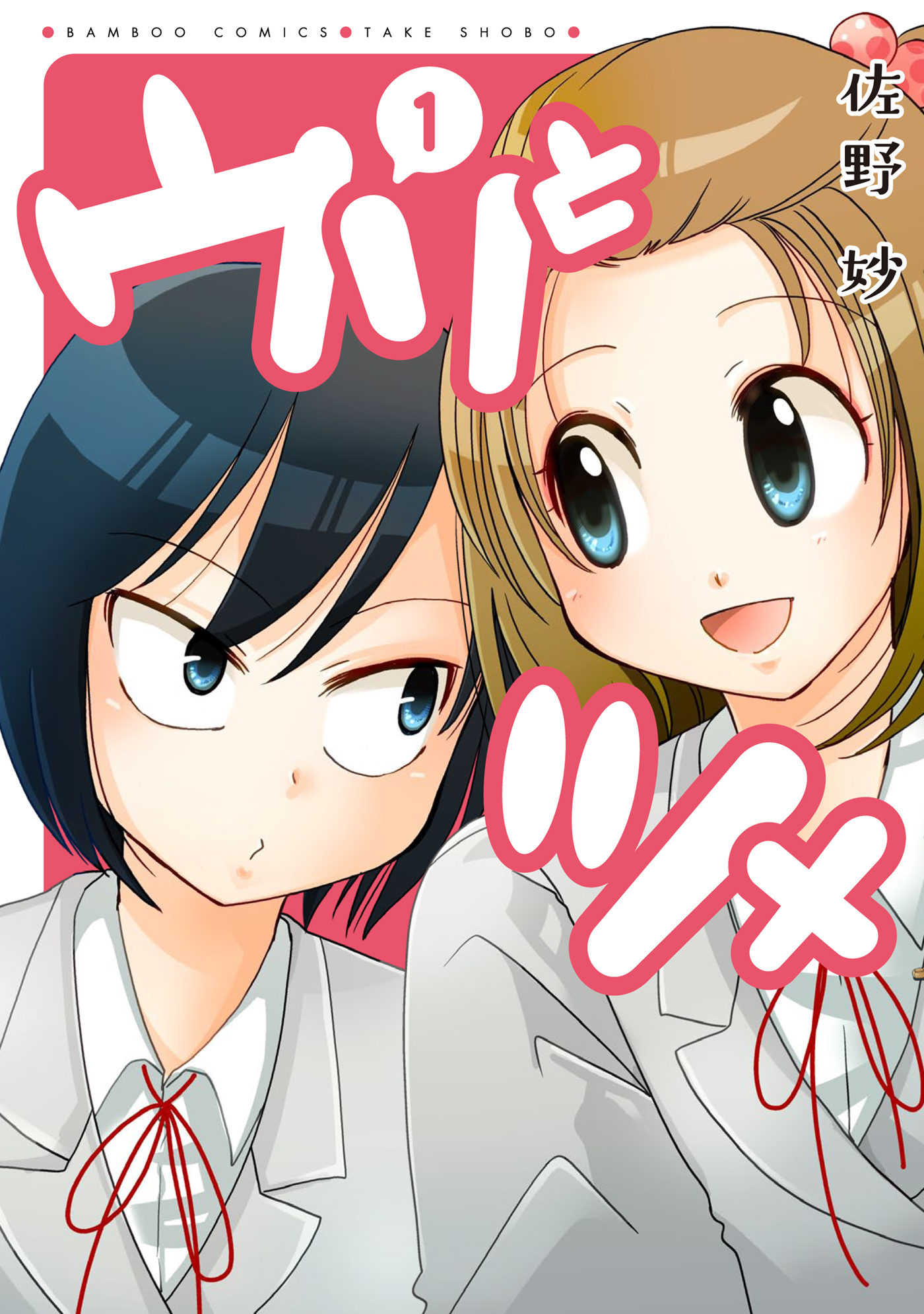 ウリとツメ １ 佐野妙 漫画 無料試し読みなら 電子書籍ストア ブックライブ