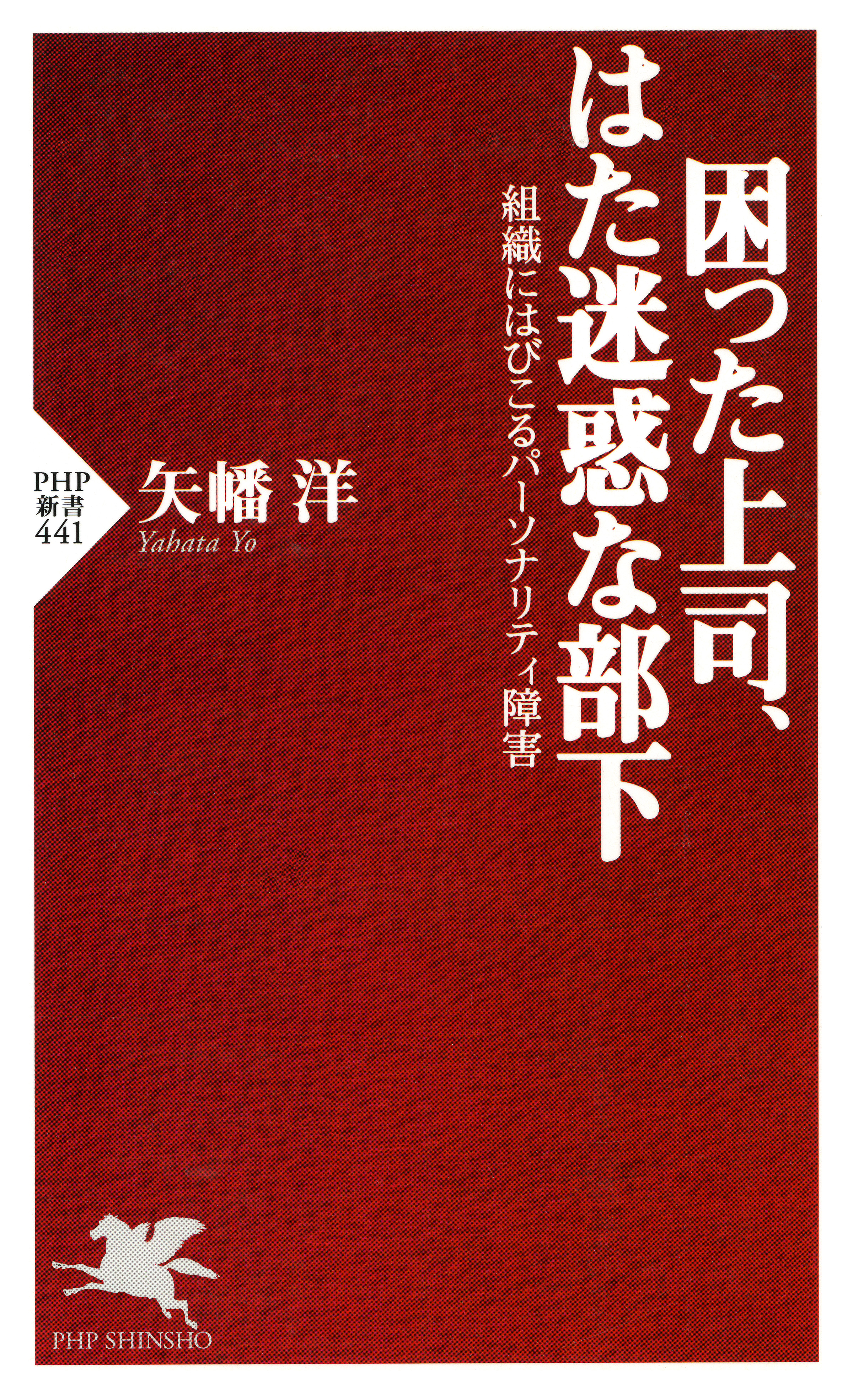 困った上司 はた迷惑な部下 組織にはびこるパーソナリティ障害 漫画 無料試し読みなら 電子書籍ストア ブックライブ