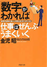 「数字」がわかれば仕事はぜんぶうまくいく