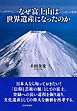 なぜ富士山は世界遺産になったのか