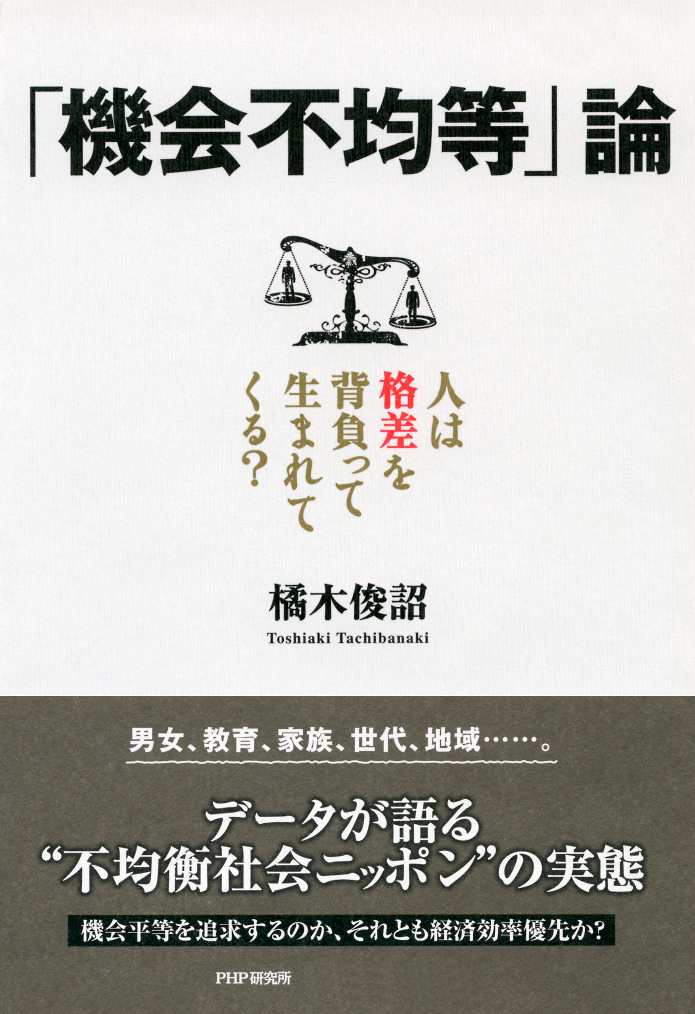 機会の不平等 レイモン・ブードン - ビジネス/経済