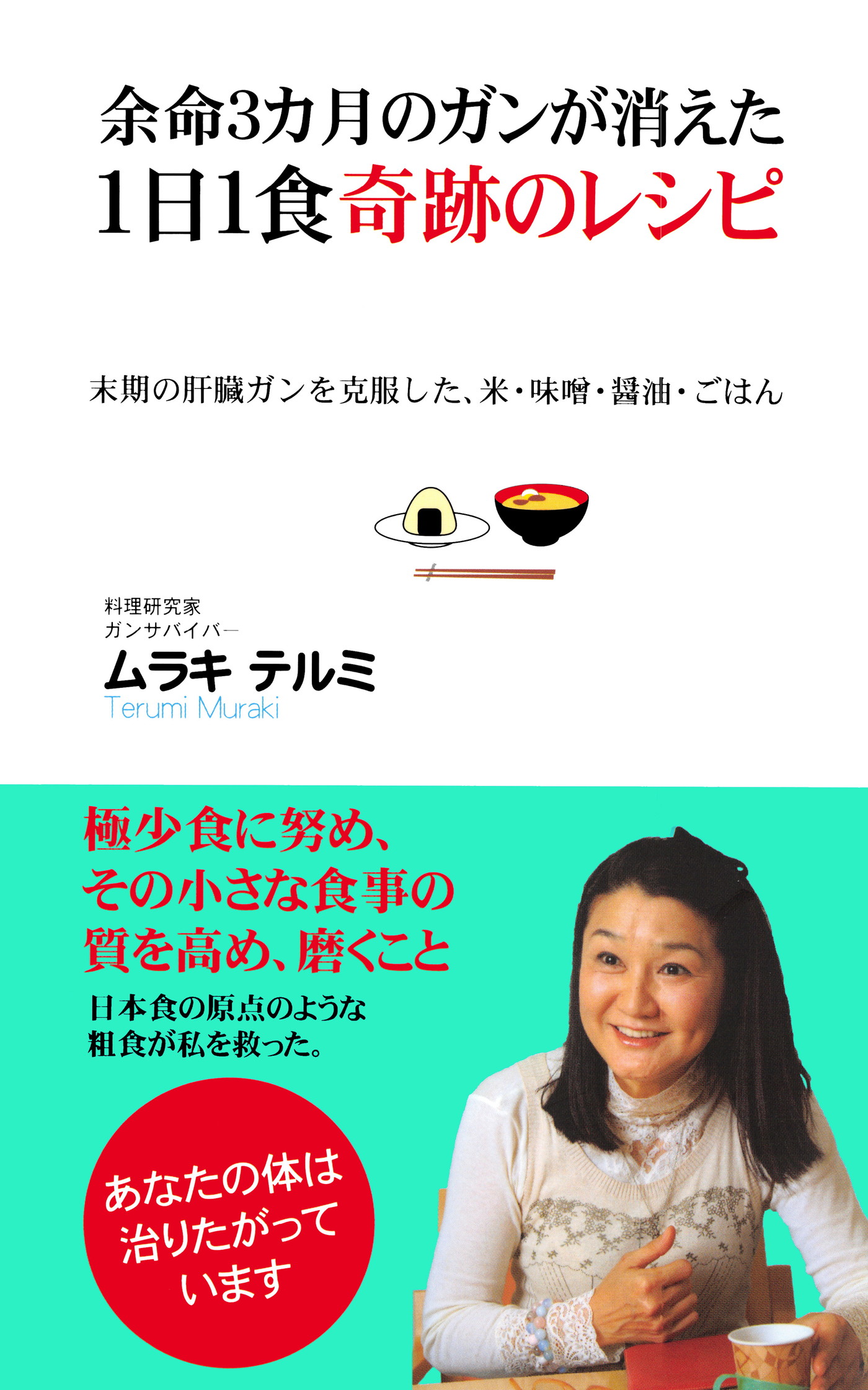 余命３カ月のガンが消えた１日１食奇跡のレシピ（KKロングセラーズ） | ブックライブ