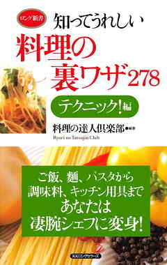 知ってうれしい料理の裏ワザ278 テクニック！編（KKロングセラーズ）