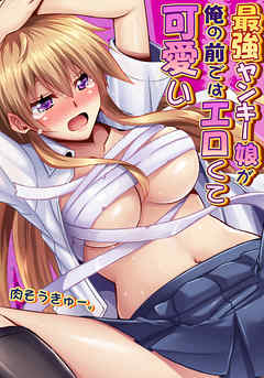 最強ヤンキー娘が俺の前ではエロくて可愛い(2)