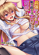 最強ヤンキー娘が俺の前ではエロくて可愛い(2)