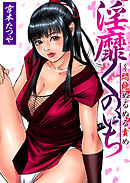 淫靡くのいち～悶絶ぬるぬる責め(2)