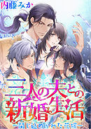 三人の夫との新婚生活 ―閉じ込められた花嫁