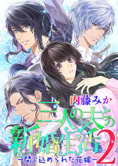 三人の夫との新婚生活2 ―閉じ込められた花嫁