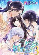 三人の夫との新婚生活3 ―閉じ込められた花嫁