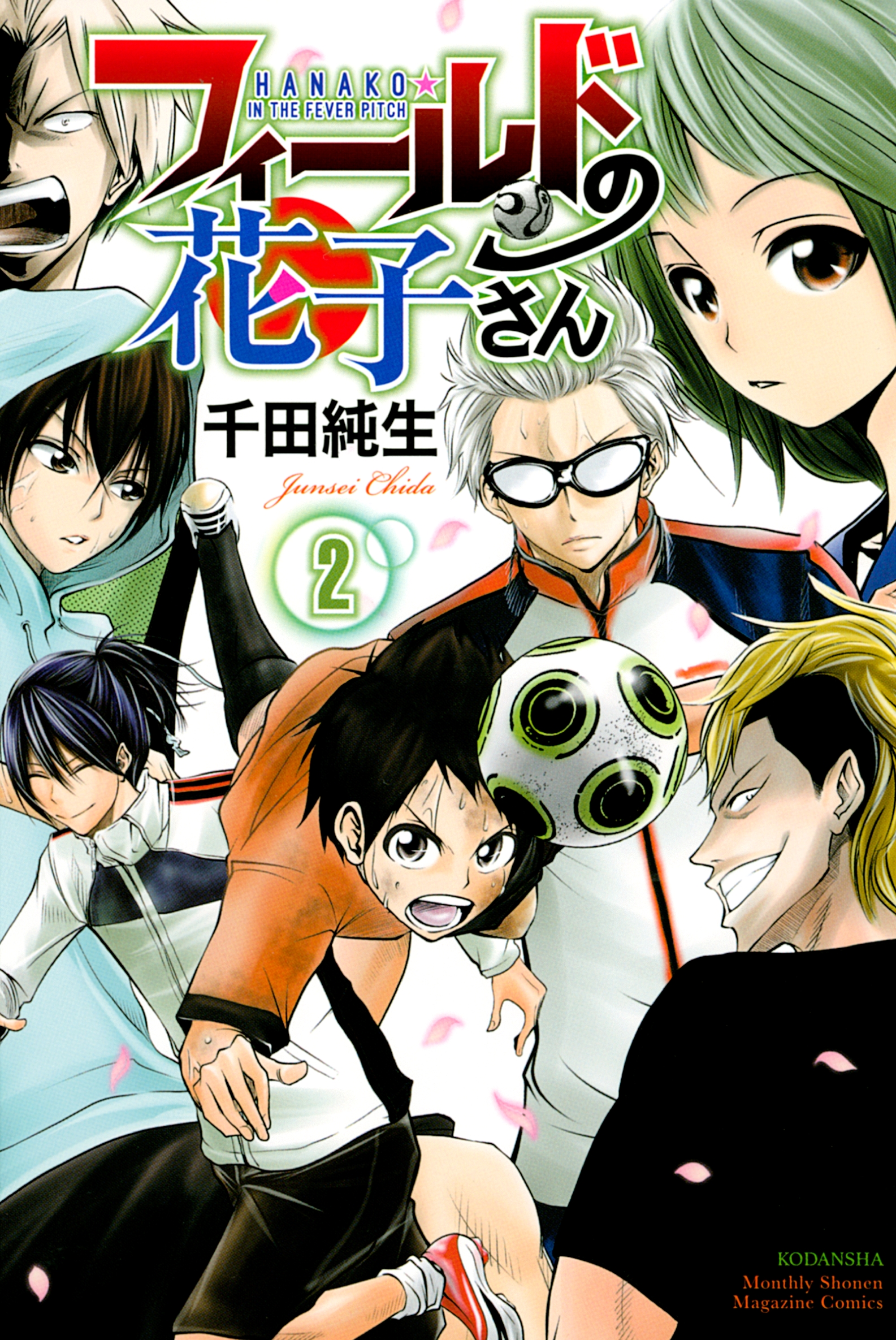 フィールドの花子さん ２ 漫画 無料試し読みなら 電子書籍ストア ブックライブ