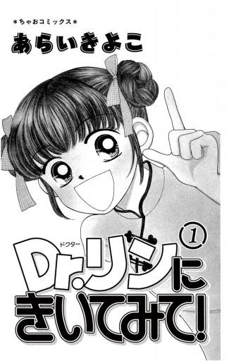 Dr リンにきいてみて 1 漫画 無料試し読みなら 電子書籍ストア ブックライブ Dr リンにきいてみて 1 漫画 無料試し読みなら 電子書籍ストア ブックライブ