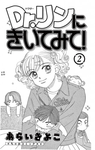 Dr リンにきいてみて 2 漫画 無料試し読みなら 電子書籍ストア ブックライブ