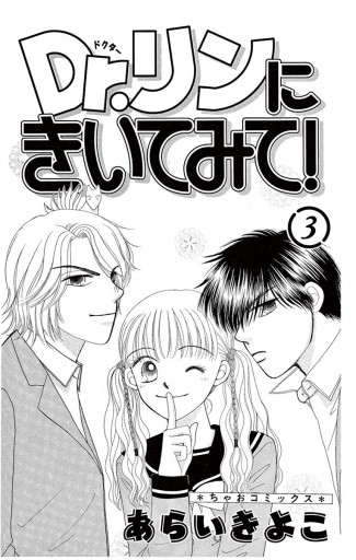 Dr リンにきいてみて 3 漫画 無料試し読みなら 電子書籍ストア ブックライブ Dr リンにきいてみて 3 漫画 無料試し読みなら 電子書籍ストア ブックライブ