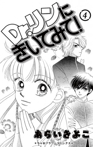Dr リンにきいてみて 4 あらいきよこ 漫画 無料試し読みなら 電子書籍ストア ブックライブ Dr リンにきいてみて 4 あらいきよこ 漫画 無料試し読みなら 電子書籍ストア ブックライブ