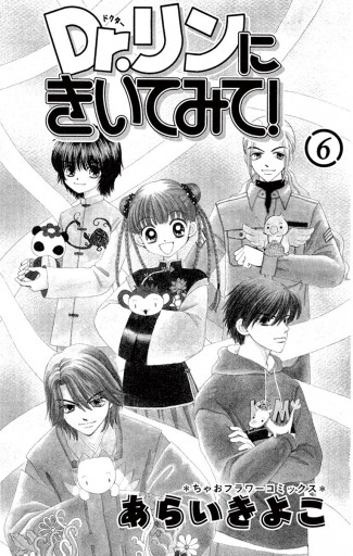 Dr リンにきいてみて 6 あらいきよこ 漫画 無料試し読みなら 電子書籍ストア ブックライブ Dr リンにきいてみて 6 あらいきよこ 漫画 無料試し読みなら 電子書籍ストア ブックライブ