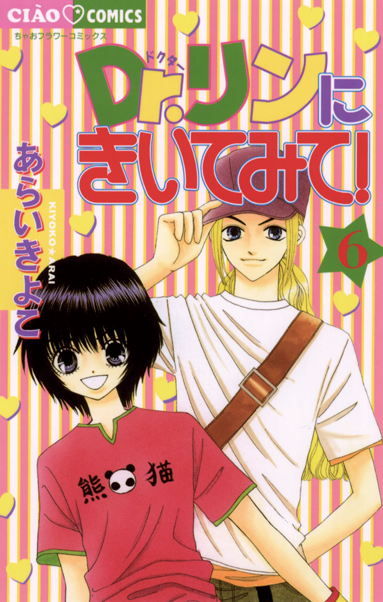 Dr リンにきいてみて 6 漫画 無料試し読みなら 電子書籍ストア ブックライブ