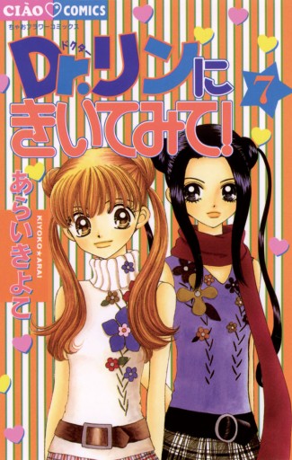 Dr.リンにきいてみて! 7 - あらいきよこ - 少女マンガ・無料試し読み