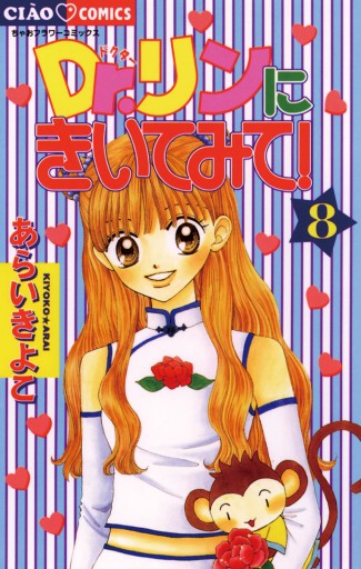 Dr リンにきいてみて 8 最新刊 漫画 無料試し読みなら 電子書籍ストア ブックライブ Dr リンにきいてみて 8 最新刊 漫画 無料試し読みなら 電子書籍ストア ブックライブ