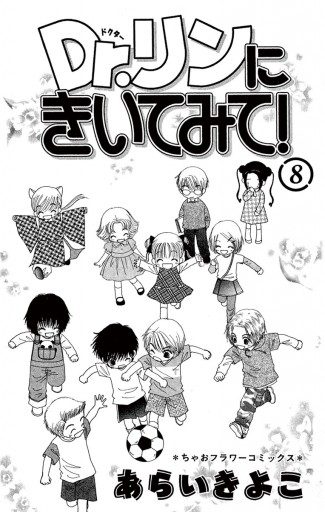 Dr リンにきいてみて 8 最新刊 あらいきよこ 漫画 無料試し読みなら 電子書籍ストア ブックライブ Dr リンにきいてみて 8 最新刊 あらいきよこ 漫画 無料試し読みなら 電子書籍ストア ブックライブ