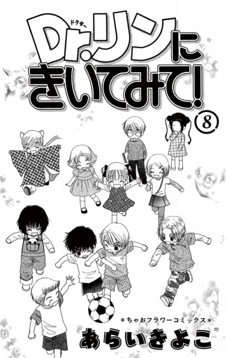 Dr リンにきいてみて 8 最新刊 あらいきよこ 漫画 無料試し読みなら 電子書籍ストア ブックライブ