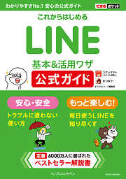 できるポケット これからはじめるLINE 基本＆活用ワザ 公式ガイド