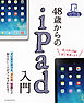 48歳からのiPad入門　iPad/iPad Air/iPad mini対応